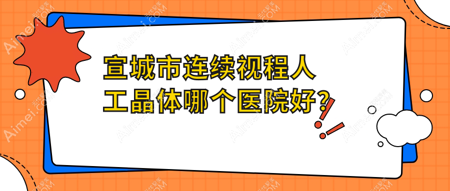 宣城市连续视程人工晶体哪个医院好?技术力口碑相对比:康视眼科、、等一家