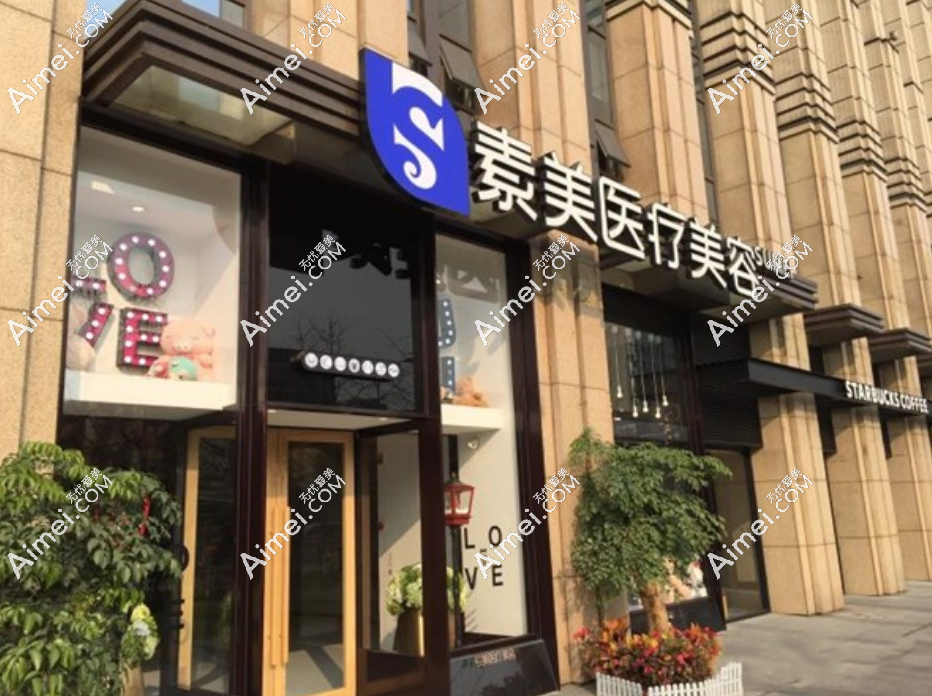 成都素美医疗美容 成都素美医疗美容