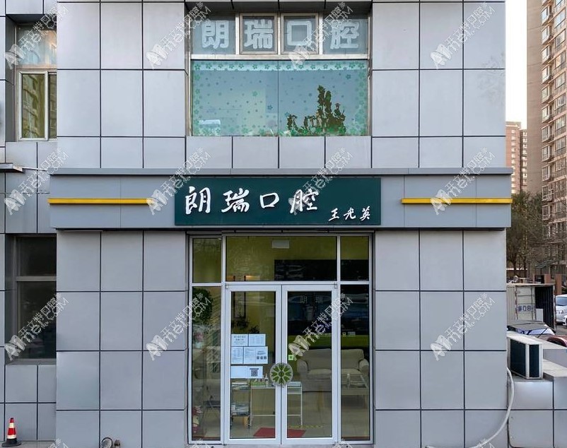 北京朗瑞口腔门诊部 北京朗瑞口腔门诊部