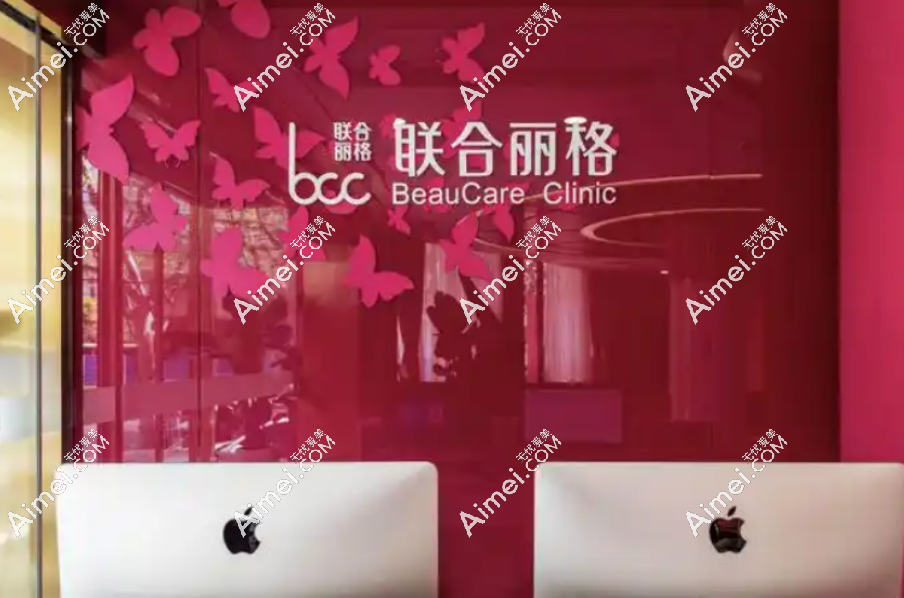 北京联合丽格医疗美容医院 北京联合丽格医疗美容医院