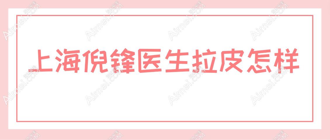 上海倪锋医生拉皮怎样 上海倪锋医生拉皮怎样