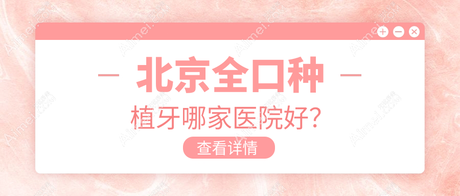 北京全口种植牙哪家医院好?排名前十医院有美冠塔信和/守望