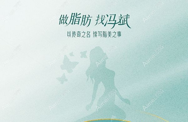 冯斌专注脂肪移植32年值得信赖