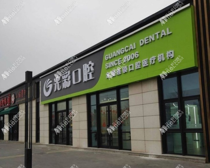 北京光彩汇星口腔门诊部 北京光彩汇星口腔门诊部