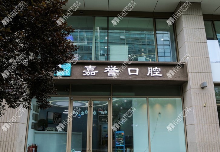 北京品格口腔门诊部 北京品格口腔门诊部