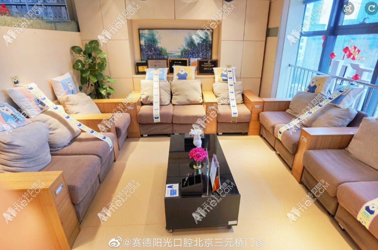 北京赛德阳光口腔门诊部 北京赛德阳光口腔门诊部