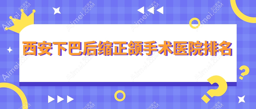西安下巴后缩正颌手术医院排名西安下巴后缩正颌手术中诺医院便宜又好