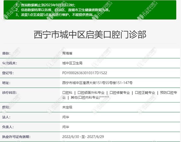 西宁市城中区启美口腔门诊部 西宁市城中区启美口腔门诊部