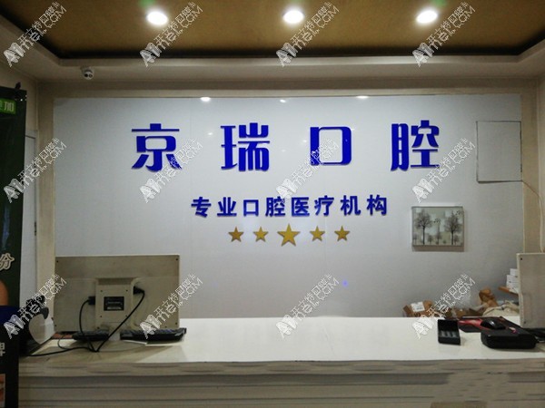 西宁京瑞口腔门诊部 西宁京瑞口腔门诊部