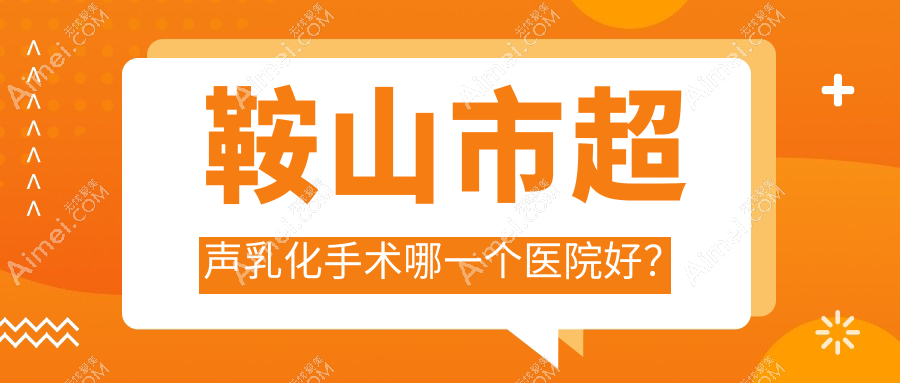 鞍山市超声乳化手术哪一个医院好?2024排名:博爱眼科//等上榜!附收费表