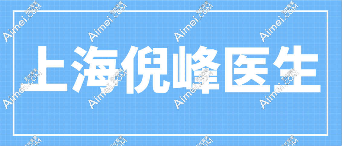 上海倪峰医生在哪个医院？在上海伯思立上班快来找他做拉皮手术吧！