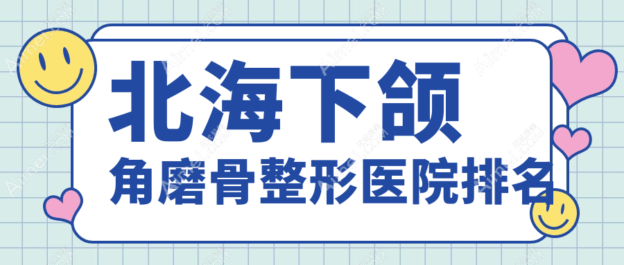 北海下颌角磨骨整形医院排名