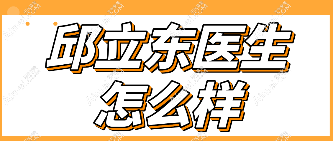 邱立东医生怎么样 邱立东医生怎么样