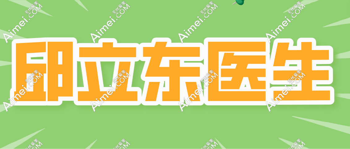 邱立东医院地址在哪里？在北京市海淀区高梁桥斜街59号圣嘉新坐诊
