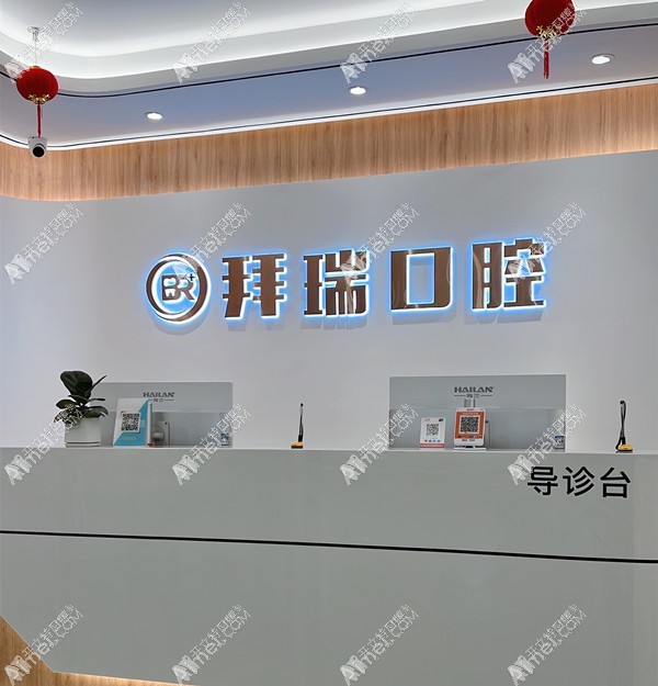 厦门海沧拜瑞口腔门诊部