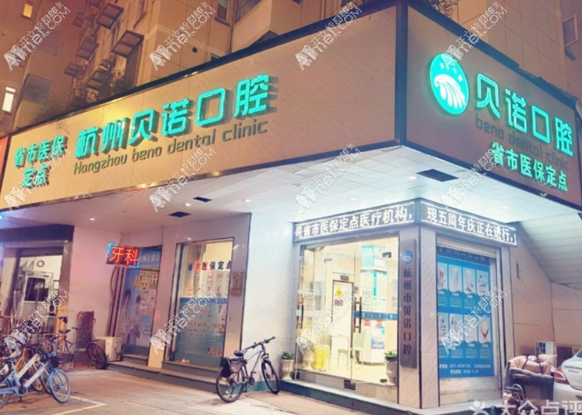 杭州贝诺口腔诊所 杭州贝诺口腔诊所