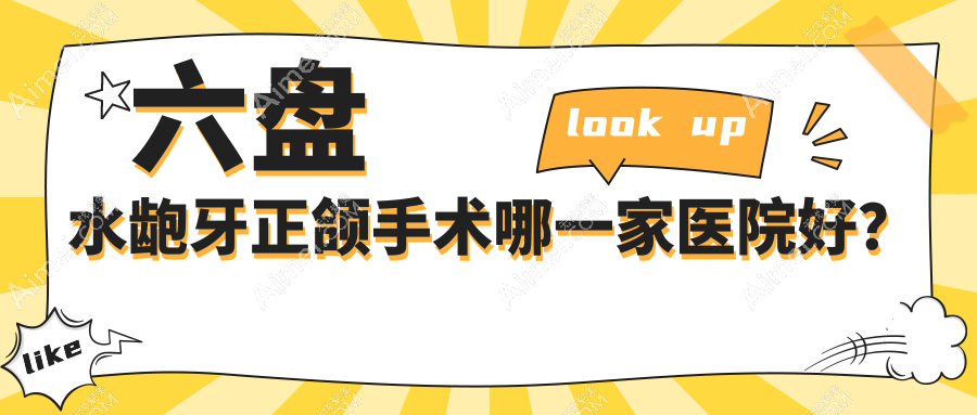 六盘水龅牙正颌手术哪一家医院好？