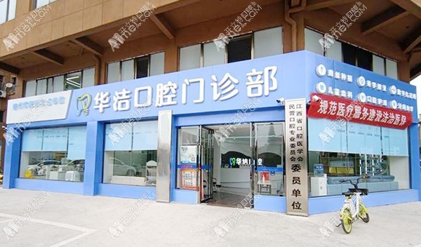 抚州临川华洁口腔门诊部 抚州临川华洁口腔门诊部