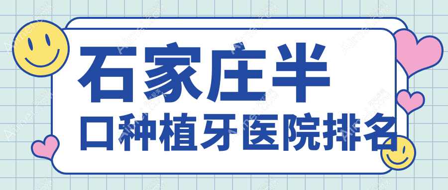 石家庄半口种植牙医院排名石家庄半口种植牙东院中诺医院好又便宜