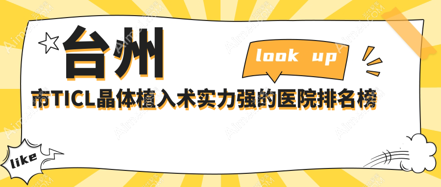 公布!台州市TICL晶体植入术实力强的医院排名榜|前2名详细解析,有几家是公办