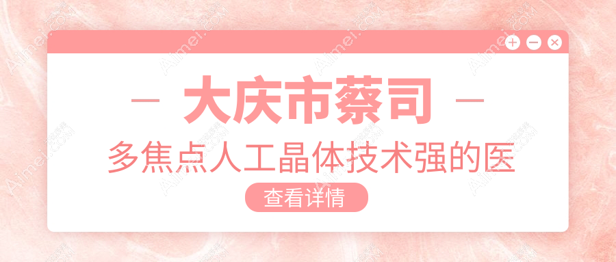 发布!大庆市蔡司多焦点人工晶体技术强的医院排行|前1名详细介绍,有几家是公办