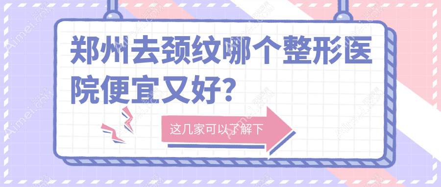 郑州去颈纹哪个医院便宜又好？科大私密科|芳艺好还不贵