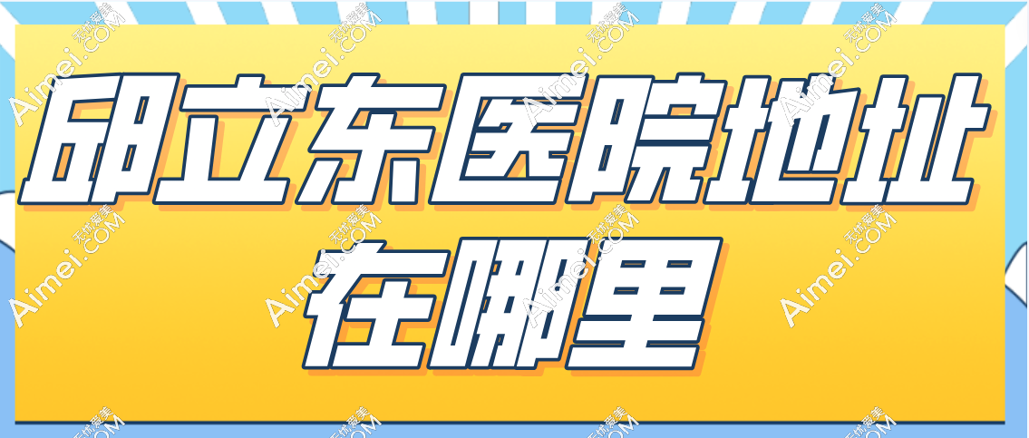 邱立东医院地址在哪里 邱立东医院地址在哪里