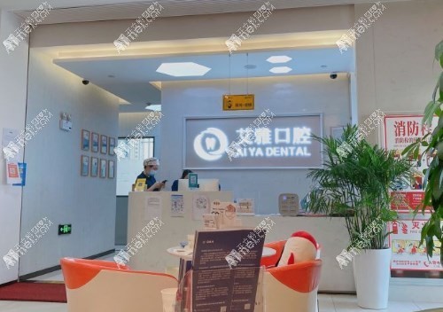 杭州萧山艾雅口腔门诊部 杭州萧山艾雅口腔门诊部