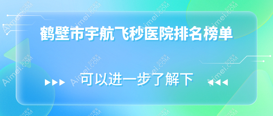 鹤壁市宇航飞秒医院排名榜单收费表总览!公办、私立都有