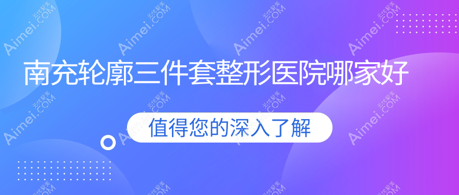 南充轮廓三件套哪里好?价格多少钱?韩美、阆中阿蓝、华美80000起