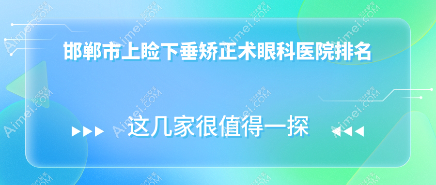 邯郸市上睑下垂矫正术眼科医院排名