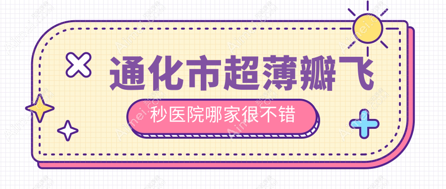 通化市超薄瓣飞秒医院哪家很不错?做/的医院有这一家