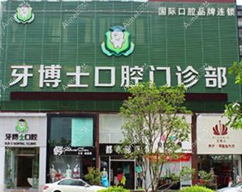 东莞牙博士
