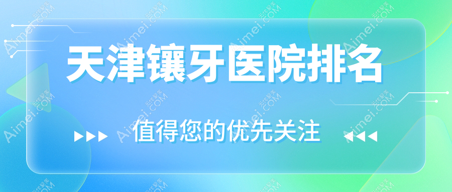 天津镶牙医院排名天津镶牙君诚好还不贵