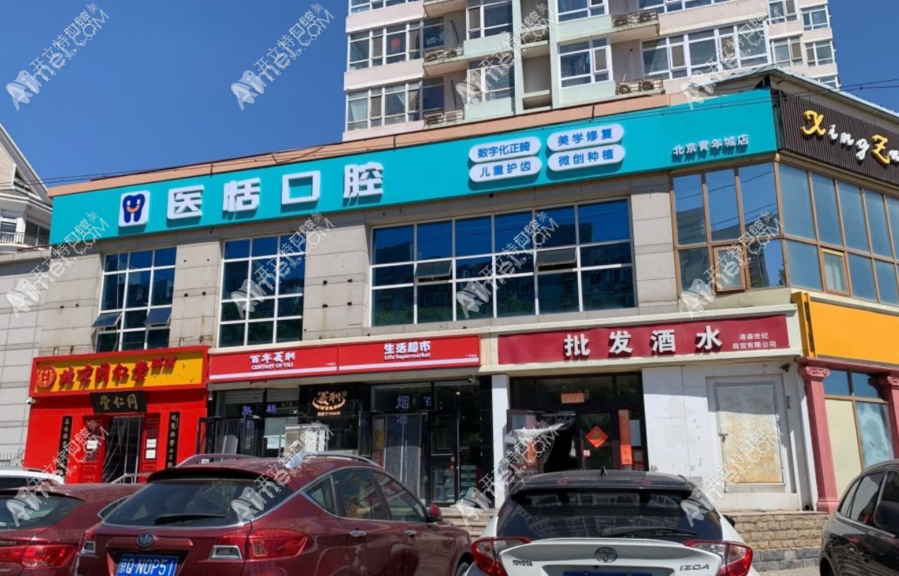 北京医恬口腔诊所 北京医恬口腔诊所