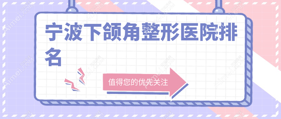 宁波下颌角医院排名:童颜依美做磨下颌角值得信任