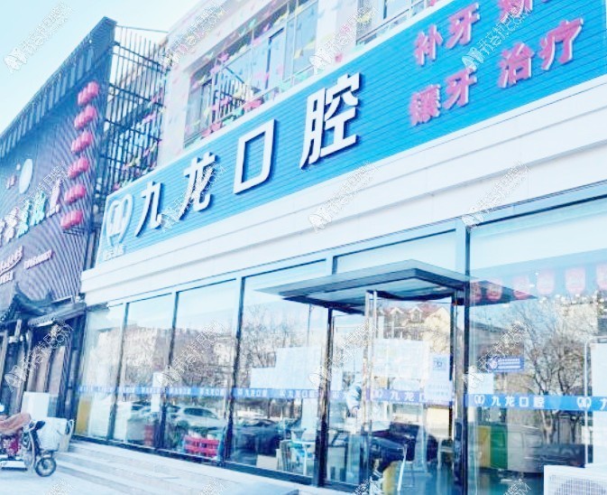 北京九龙口腔诊所 北京九龙口腔诊所