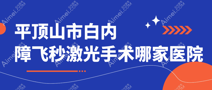 平顶山市白内障飞秒激光手术哪家医院好?眼科医院、口碑评测费用收费表一览!
