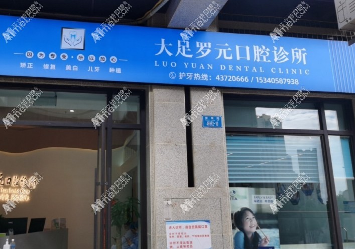 重庆大足罗元口腔诊所 重庆大足罗元口腔诊所