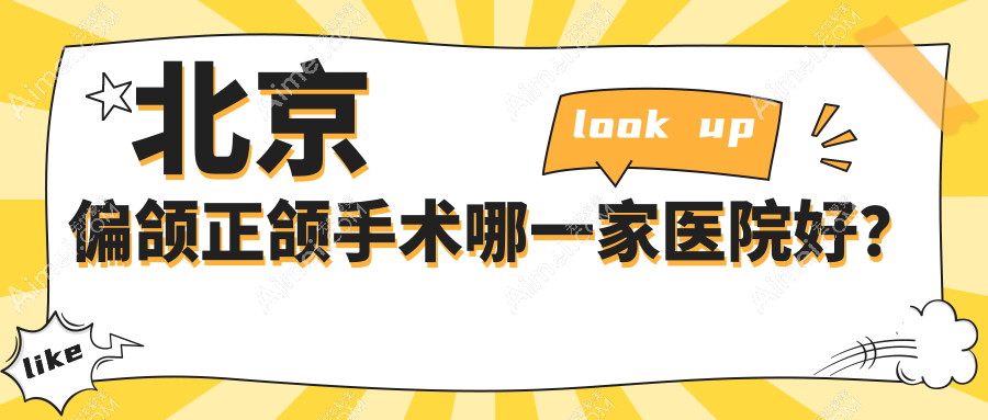 北京偏颌正颌手术哪一家医院好?北京脸型不对称正颌手术/下巴后缩正颌手术甄选这些