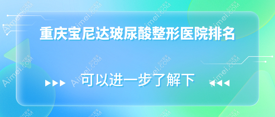 重庆宝尼达玻尿酸医院价格发布:排名前列的联合丽格宝尼达玻尿酸费用12000+