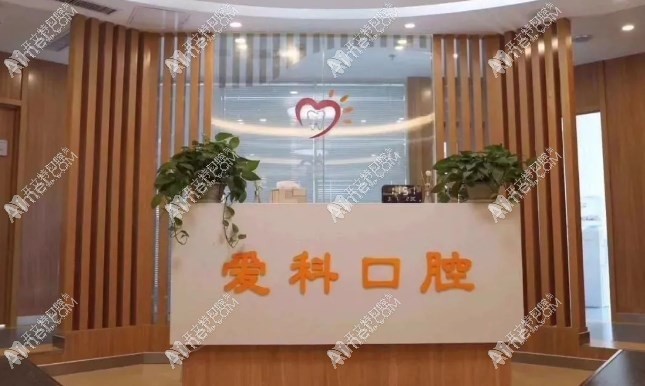 济南高新爱科口腔门诊部 济南高新爱科口腔门诊部