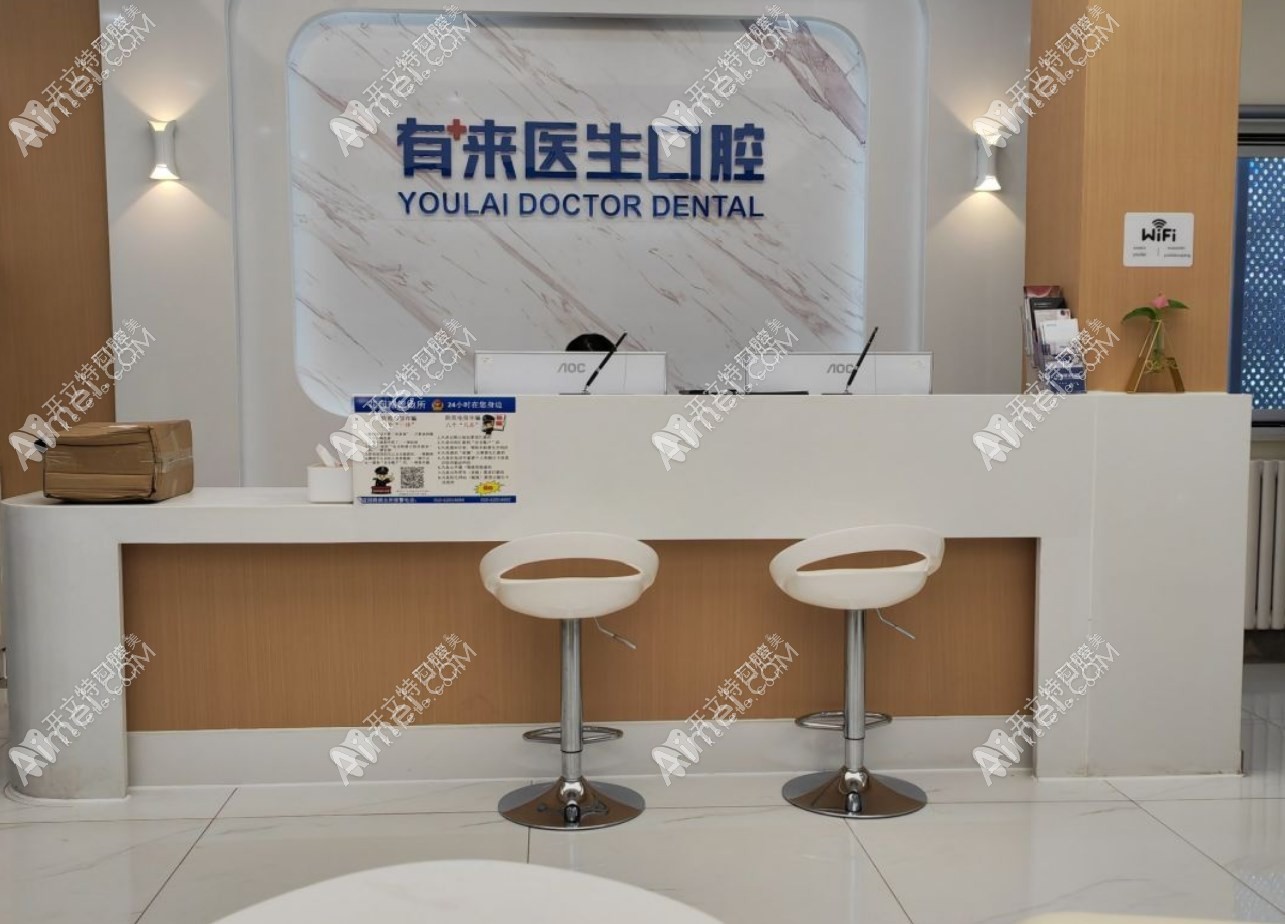 北京有来医生口腔门诊部 北京有来医生口腔门诊部