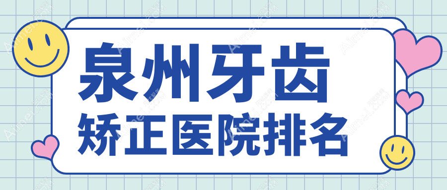 泉州牙齿矫正医院排名 泉州牙齿矫正医院排名