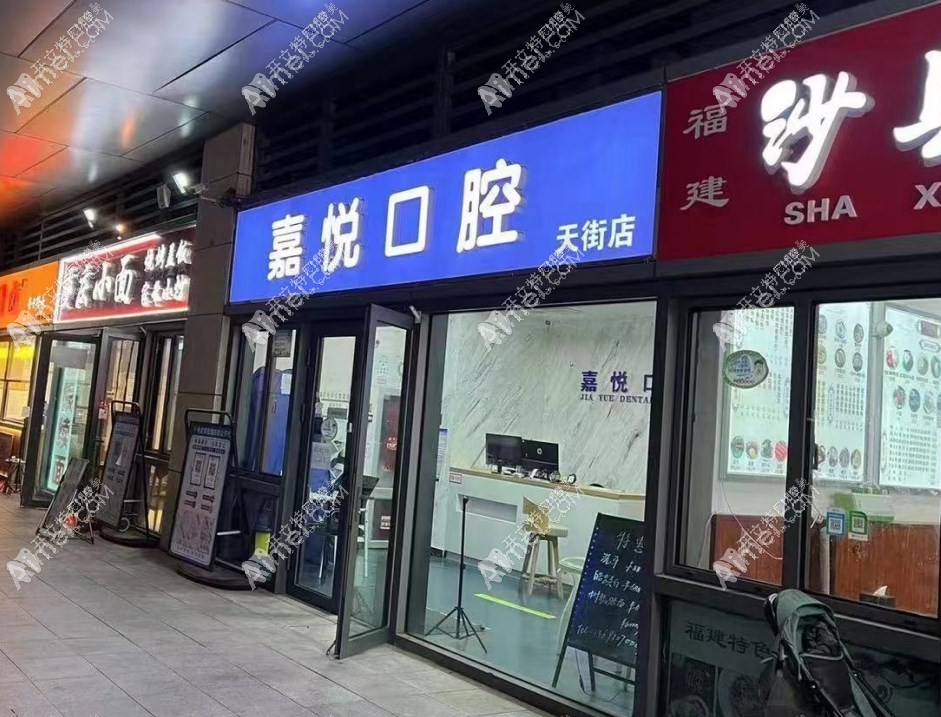 北京嘉悦天街口腔门诊部 北京嘉悦天街口腔门诊部