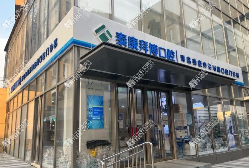 青岛泰康拜博口腔门诊部 青岛泰康拜博口腔门诊部