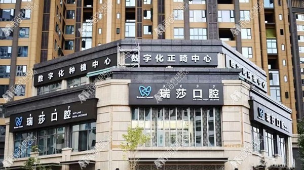 西昌瑞莎口腔门诊部 西昌瑞莎口腔门诊部
