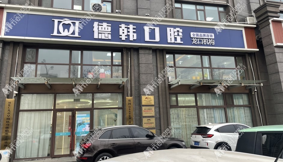 龙口德韩医疗口腔门诊 龙口德韩医疗口腔门诊