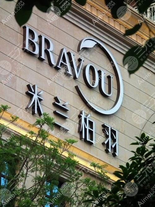 深圳米兰柏羽医疗美容医院 深圳米兰柏羽医疗美容医院