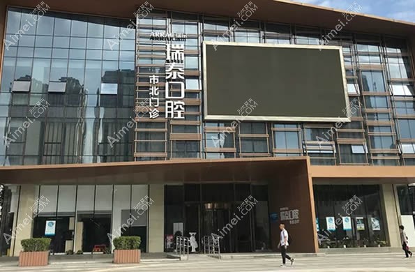 青岛瑞泰口腔 青岛瑞泰口腔
